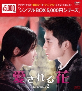 愛される花 DVD-BOX2
