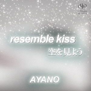 AYANO (海原あやの)/resemble kiss/空を見よう