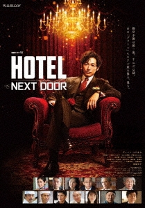 連続ドラマW HOTEL -NEXT DOOR- Blu-ray BOX