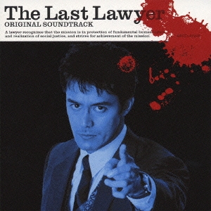 日本テレビ系水曜ドラマ 「最後の弁護人」オリジナル・サウンドトラック