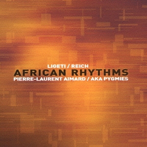 アフリカン･リズム -リゲティ、ライヒ、ピグミー音楽のリズムの祭典-