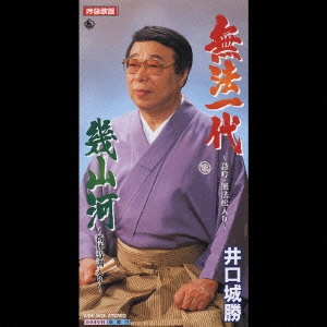 無法一代～詩吟・無法松入り～/幾山河～新体詩調入り～