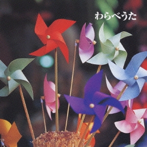 決定版！わらべうた