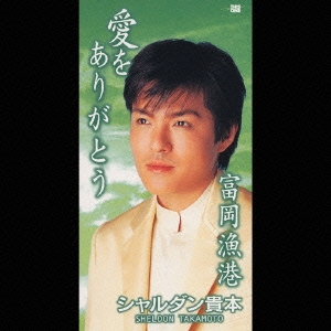 愛をありがとう/富岡漁港