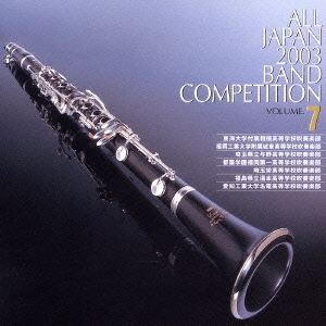 全日本吹奏楽2003 Vol.7 高校編3