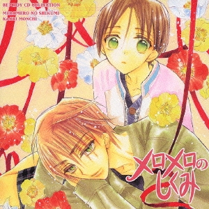 メロメロのしくみ