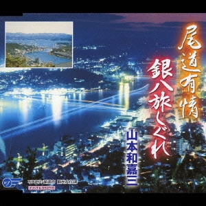 尾道有情 / 銀八旅しぐれ