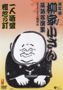 決定版 五代目 柳家小さん 落語名演集 －第二期－ 一人酒盛／粗忽の釘