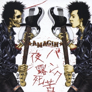 パンク夜露死苦