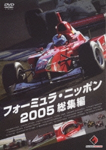 フォーミュラ・ニッポン 2005 総集編