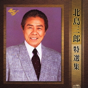 北島三郎特選集
