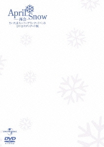 April Snow/再会 さいたまスーパーアリーナ・イベントDVD スタンダード版＜初回生産限定版＞