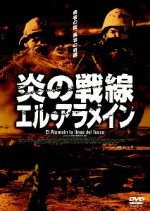 炎の戦線 エル・アラメイン
