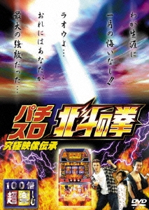 パチスロ 北斗の拳 究極映像伝承