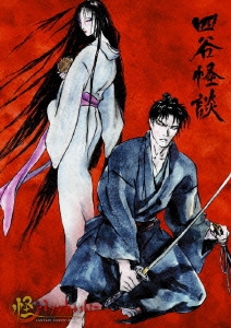 怪 ～ayakashi～ 四谷怪談＜初回生産限定版＞