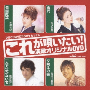 DVDカラオケヒット4～これが唄いたい!演歌オリジナルDVD～