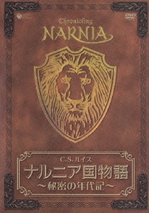 ナルニア国物語 ～秘密の年代記～