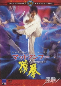 マッドクンフー猿拳