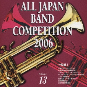 全日本吹奏楽コンクール2006 Vol.13 一般編I
