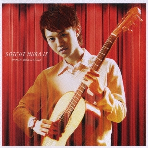 村治奏一 ベスト・コレクション/ダンサ・ブラジレイラ