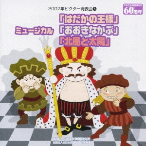 2007年ビクター発表会5 ミュージカル「はだかの王様」/「おおきなかぶ」/「北風と太陽」
