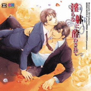 淫らな躰に酔わされて