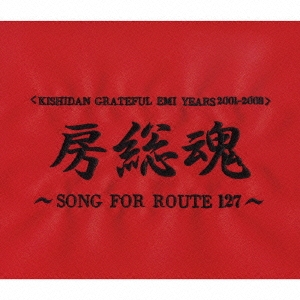 KISHIDAN GRATEFUL EMI YEARS 2001～2008 房総魂～SONG FOR ROUTE127～