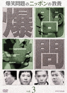 爆笑問題のニッポンの教養 Vol.3