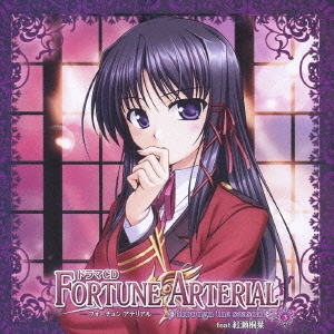 ドラマCD FORTUNE ARTERIAL ～through the season～#3