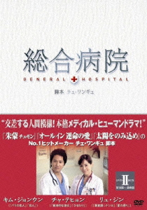 総合病院 DVDBOX II