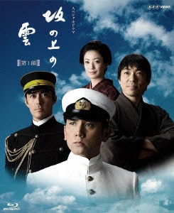 NHKスペシャルドラマ 坂の上の雲 第1部 Blu-ray Disc BOX