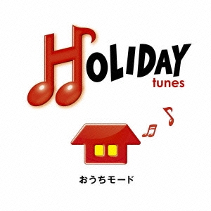 HOLIDAY tunes ～おうちモード