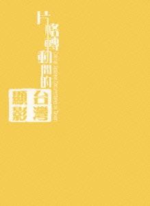 【限定販売】 日本統治下の台湾「南進台湾」-日治時代の記録映画- その他