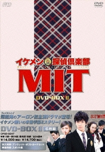 イケメン探偵倶楽部MIT DVD-BOX Ⅰ、Ⅱセット