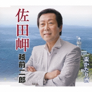 佐田岬 / 盃かたり酒