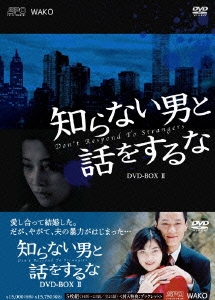 知らない男と話をするな DVD-BOX2