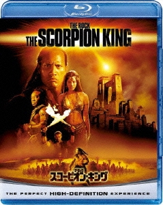 スコーピオン・キング ブルーレイ&DVDセット ［Blu-ray Disc+DVD］＜期間限定生産版＞