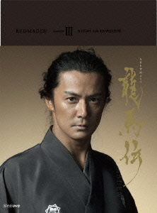 福山雅治/NHK大河ドラマ 龍馬伝 完全版 DVD BOX-3(season3)