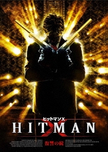 HITMAN X.復讐の掟
