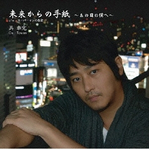 未来からの手紙 ～あの日の僕へ～