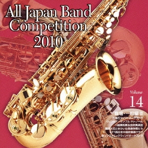 全日本吹奏楽コンクール2010 Vol.14 職場・一般編II
