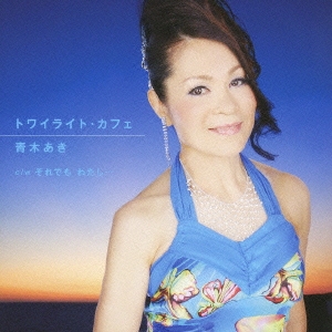 トワイライト・カフェ / それでも わたし…