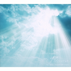 自然が贈るクラシック 天 アヴェ・マリアBEST＜初回生産限定＞