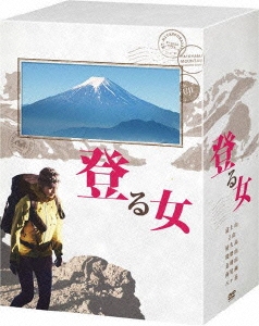 登る女 DVD-BOX