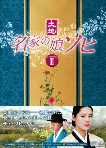 キム・ヒョンジュ/名家の娘 ソヒ DVD-BOX2
