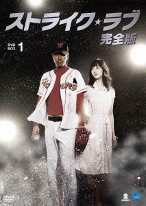ストライク・ラブ 完全版 DVD-BOX1