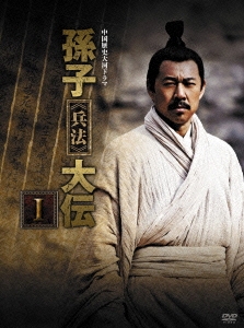 チャン・フォンイー/中国歴史大河ドラマ 孫子≪兵法≫大伝 DVD-BOX I