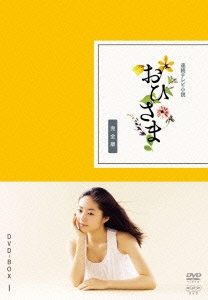 おひさま 完全版 DVD-BOX 1
