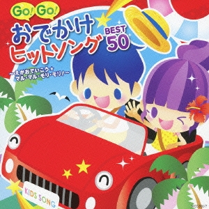 GO! GO! おでかけヒットソング BEST50～えがおでいこう★マル・マル・モリ・モリ!～