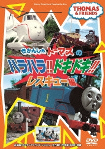 きかんしゃトーマス ハラハラ!ドキドキ!レスキュー編[FT-62525]